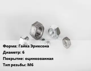 Гайка Гайка Эриксона D=6 оцинкованная М6